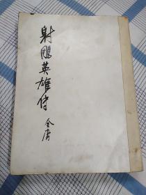 射雕英雄传(第四集) 明河社 1976年5月初版(修订本) 1983年4月第6版，统一版次