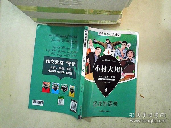 疯狂作文 小材大用3 名家妙语录 高中高考作文万能模板素材干货满分技巧分类高分写作辅导优秀精选议论记叙文校园阅读素材指导书籍 2023版天星教育