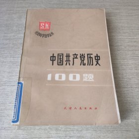 中国共产党历史100题