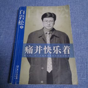 痛并快乐着