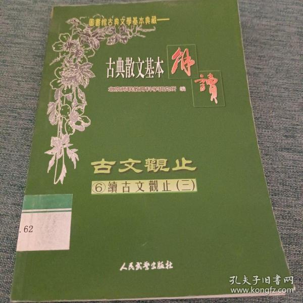 古典散文基本解读（6）古文观止《宋文.元文》（三）