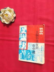 二战报告——五个日本女兵在中国