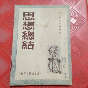 思想总结（1951年 棠棣出版社印行）