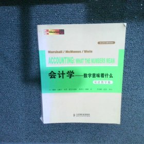 会计学：数字意味着什么双语教学版