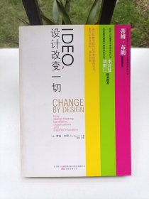 IDEO，设计改变一切：设计思维如何变革组织和激发创新