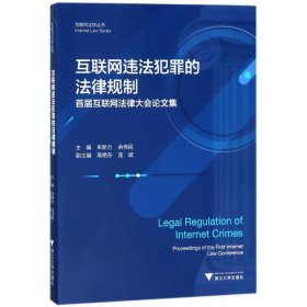 互联网违法犯罪的法律规制——首届互联网法律大会论文集