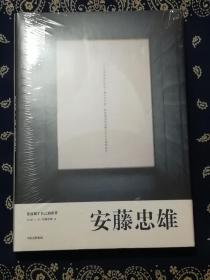 《安藤忠雄：建造属于自己的世界》