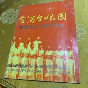 黄河合唱团庆祝成立十周年演出