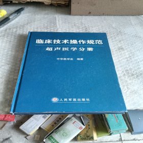 临床技术操作规范·超声医学分册