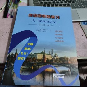 俄语高考总复习：大一轮复习讲义+俄语语法专项训练 全二册