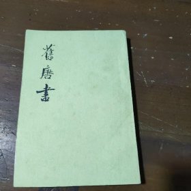 舊唐書（全十六冊）