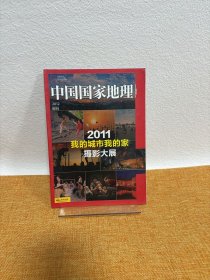 中国国家地理 2012附刊