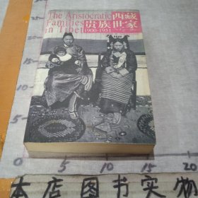 西藏贵族世家：1900~1951