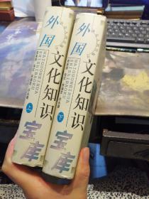 外国文化知识宝库 上下