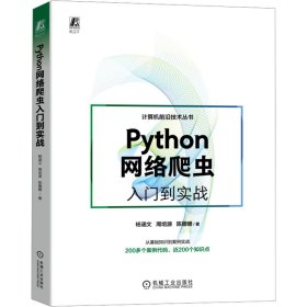 Python网络爬虫入门到实战