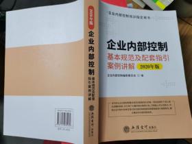 企业内部控制基本规范及配套指引案例讲解（2020年版）