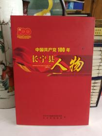 中国共产党100年长宁县人物