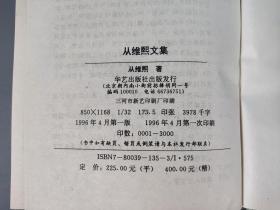 著名作家、原作家出版社社长 从维熙 1997年签赠本《从维熙文集》硬精装1-8册（1996年华艺出版社一版一印）HXTX290134