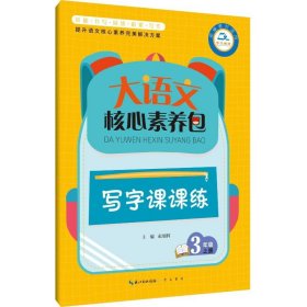 大语文核心素养包﹒写字课课练 3年级上册