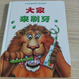 童立方·生活启蒙教育立体玩具书：大家来刷牙
