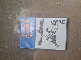 现代语文版资治通鉴 9 昏君辈出 台湾 柏杨