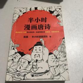 半小时漫画唐诗