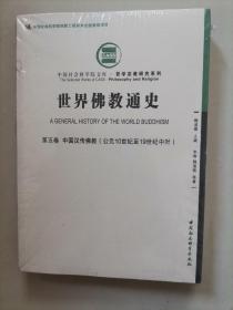 世界佛教通史·第五卷（中国汉传佛教 公元10世纪至19世纪中叶）