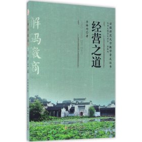 安徽師范大學(xué)徽學(xué)普及叢書：經(jīng)營之道李琳琦