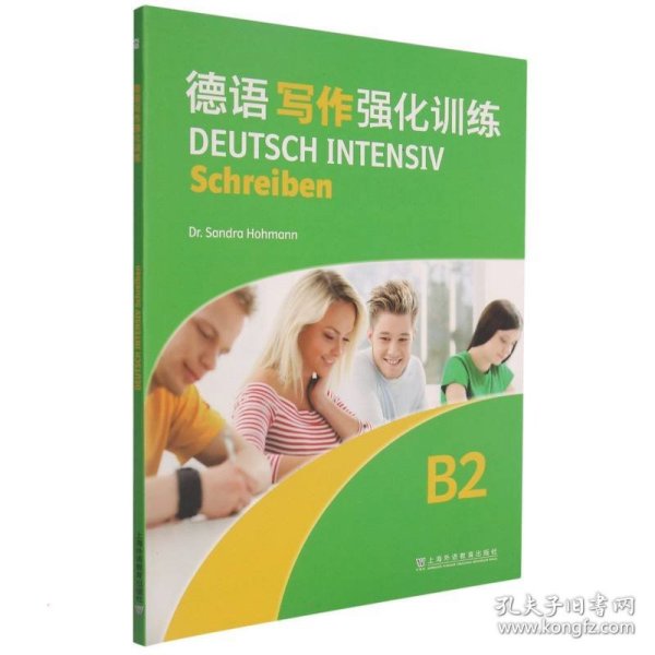 德语写作强化训练B2