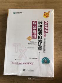 税务师2022教材辅导 （2册合售）涉税服务相关法律应试指南正保会计网校梦想成真