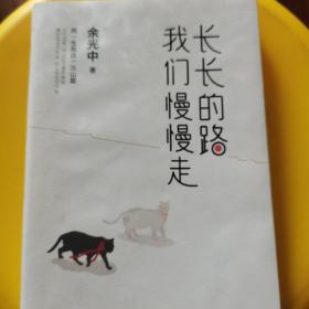 长长的路我们慢慢的走(余光中先生50年散文精粹)