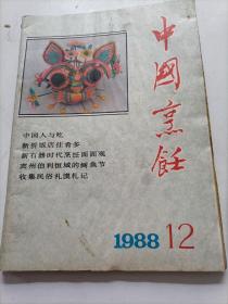 中国烹饪1988-12