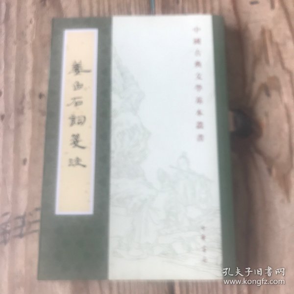 姜白石词笺注