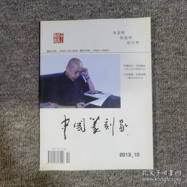 中国篆刻家创刊号