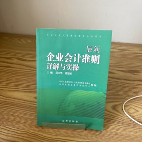 最新企业会计准则详解与实操