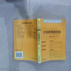 商品房预售合同纠纷：典型案例与法律适用