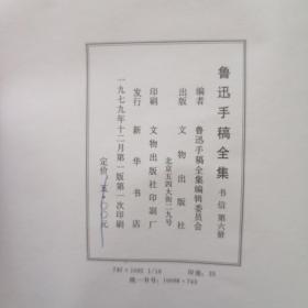 鲁迅手稿全集（第六册）书信