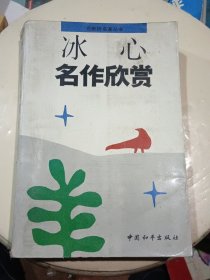 冰心名作欣赏：名家析名著丛书