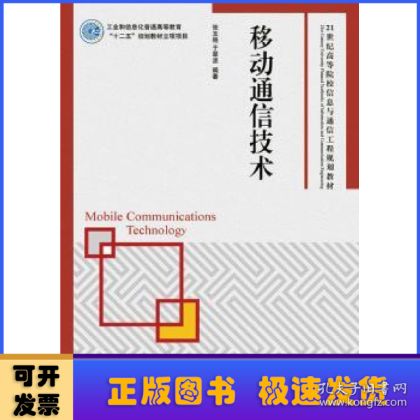 移动通信技术/21世纪高等院校信息与通信工程规划教材