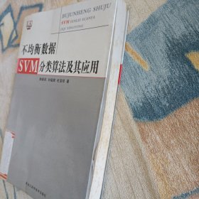 不均衡数据SVM分类算法及其应用