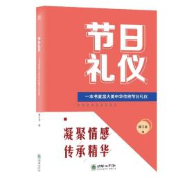 节日礼仪 : 一本书重温大美中华传统节日礼仪