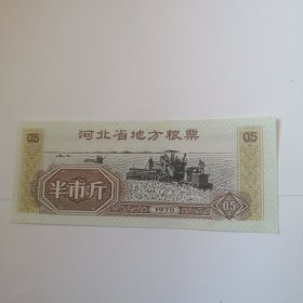 河北省地方粮票1970年