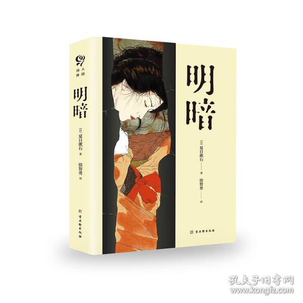 明暗（“国民大作家”夏目漱石绝笔之作，套装共两册）