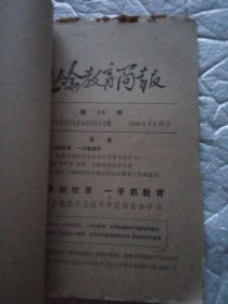 1959年1960年扫盲简报业余教育简报 共30期