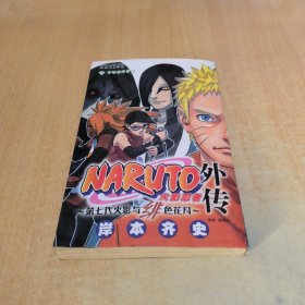 火影忍者 外传