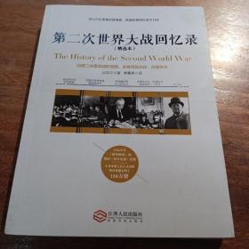 第二次世界大战回忆录（精选本）——诺贝尔文学奖获得者，英国前首相丘吉尔力作