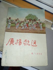 广播歌选 1956/4