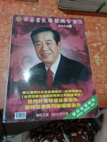 世界叶氏联谊总会会刊 第九期 世叶总谱特刊