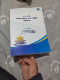 长征之路 临床肺血管疾病培训教材（第四版）