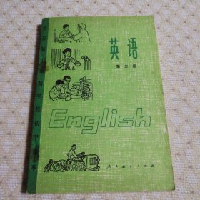 英语（第三册）全日制十年制学校初中课本